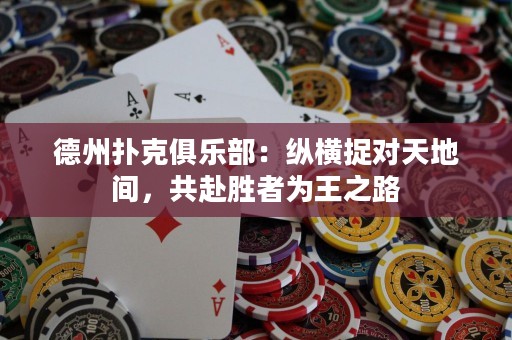 德州撲克俱樂部：縱橫捉對天地間，共赴勝者為王之路