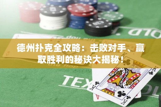 德州撲克全攻略：擊敗對手、贏取勝利的秘訣大揭秘！