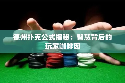 德州撲克公式揭秘：智慧背后的玩家咖啡因