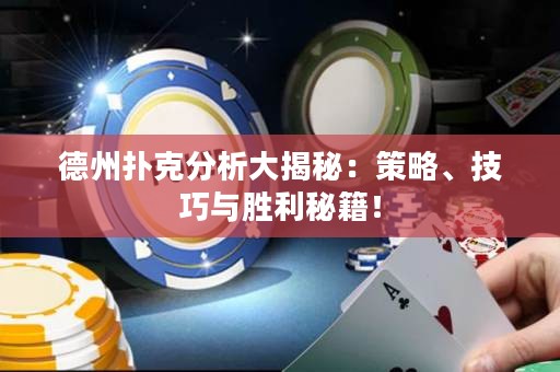 德州撲克分析大揭秘：策略、技巧與勝利秘籍！