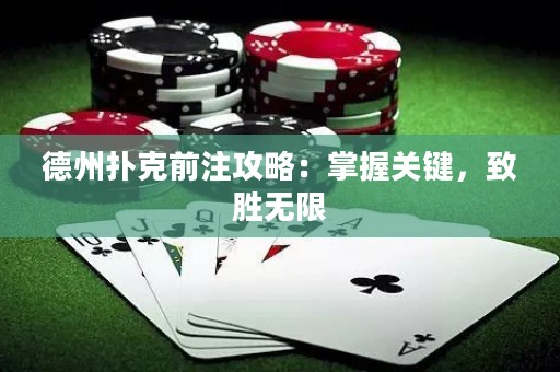 德州撲克前注攻略：掌握關(guān)鍵，致勝無限