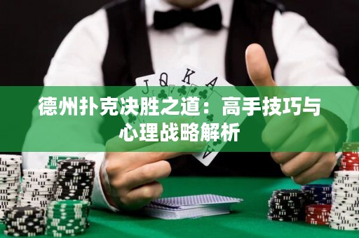 德州撲克決勝之道：高手技巧與心理戰(zhàn)略解析