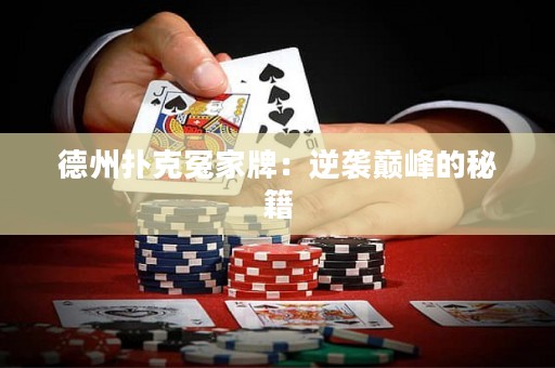德州撲克冤家牌：逆襲巔峰的秘籍
