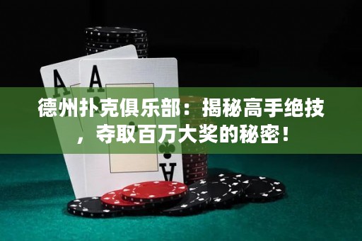 德州撲克俱樂部：揭秘高手絕技，奪取百萬大獎的秘密！