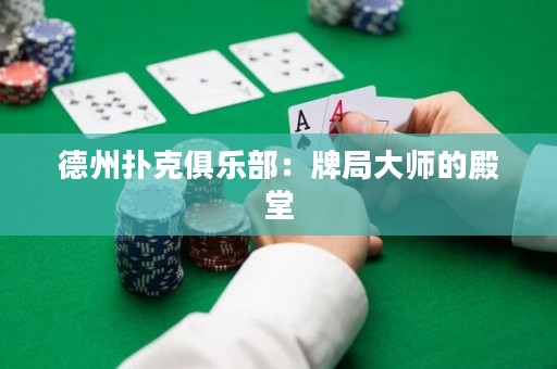 德州撲克俱樂部：牌局大師的殿堂