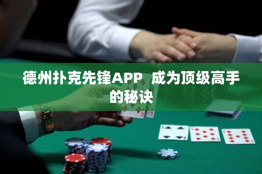 德州撲克先鋒APP  成為頂級高手的秘訣