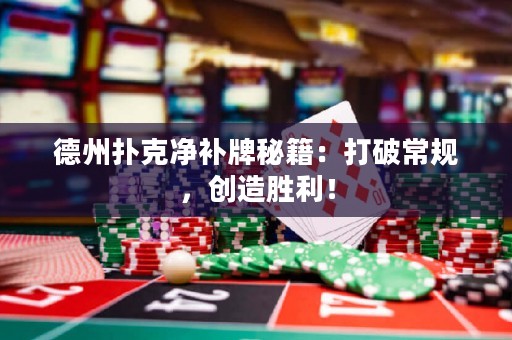 德州撲克凈補牌秘籍：打破常規(guī)，創(chuàng)造勝利！