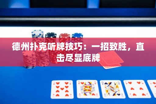 德州撲克聽牌技巧：一招致勝，直擊盡顯底牌