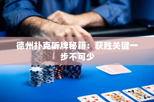德州撲克聽牌秘籍：獲勝關(guān)鍵一步不可少