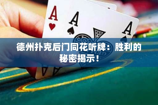 德州撲克后門同花聽牌：勝利的秘密揭示！