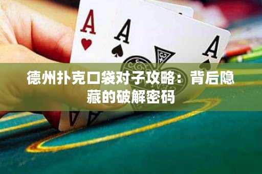 德州撲克口袋對子攻略：背后隱藏的破解密碼
