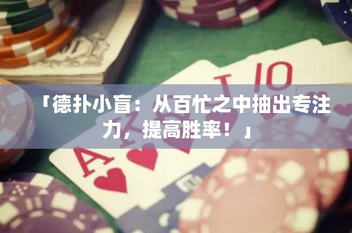 「德?lián)湫∶ぃ簭陌倜χ谐槌鰧Ｗ⒘?，提高勝率！? title=