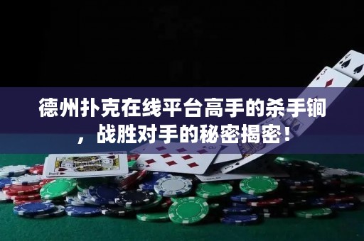 德州撲克在線平臺高手的殺手锏，戰(zhàn)勝對手的秘密揭密！