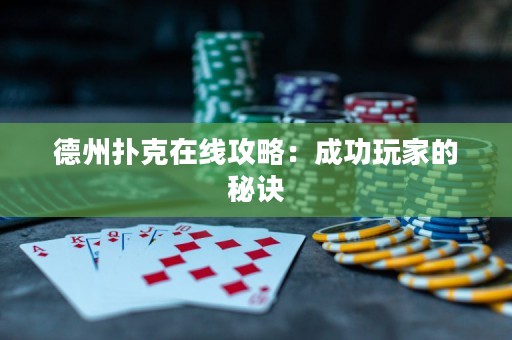 德州撲克在線攻略：成功玩家的秘訣