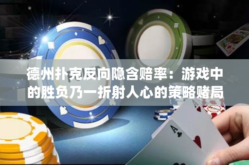 德州撲克反向隱含賠率：游戲中的勝負乃一折射人心的策略賭局