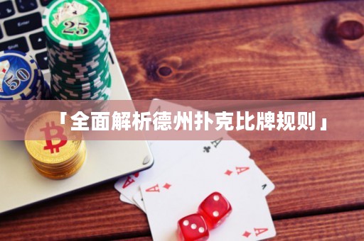 「全面解析德州撲克比牌規(guī)則」