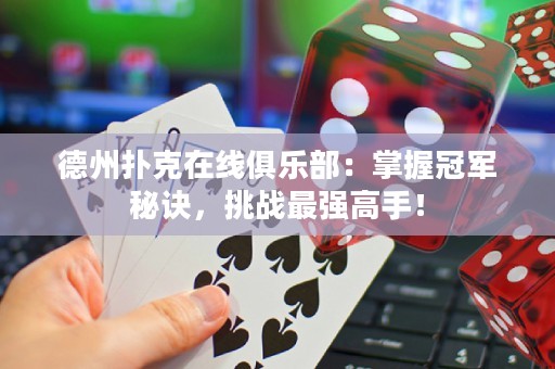 德州撲克在線俱樂部：掌握冠軍秘訣，挑戰(zhàn)最強(qiáng)高手！
