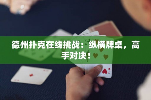 德州撲克在線挑戰(zhàn)：縱橫牌桌，高手對(duì)決！