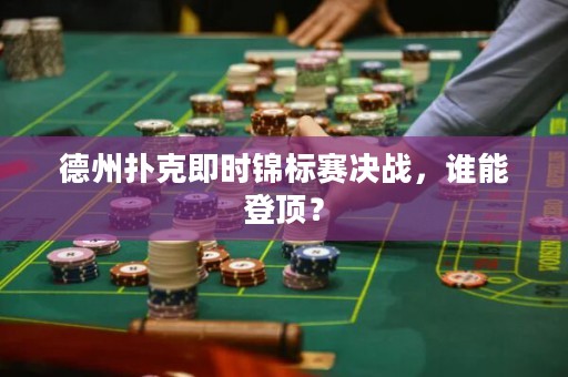 德州撲克即時(shí)錦標(biāo)賽決戰(zhàn)，誰(shuí)能登頂？
