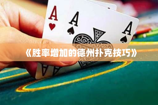 《勝率增加的德州撲克技巧》