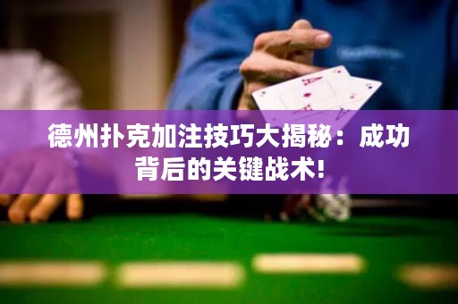 德州撲克加注技巧大揭秘：成功背后的關(guān)鍵戰(zhàn)術(shù)!
