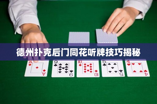 德州撲克后門同花聽牌技巧揭秘