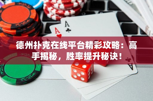 德州撲克在線平臺(tái)精彩攻略：高手揭秘，勝率提升秘訣！