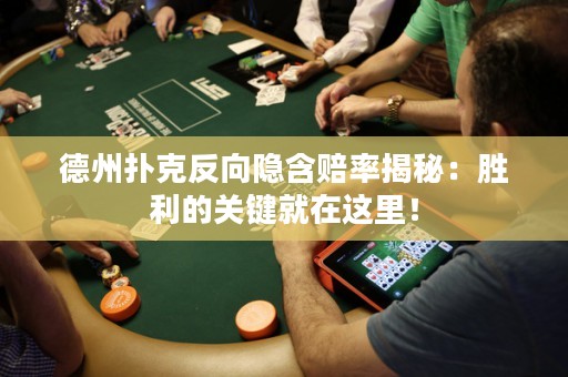 德州撲克反向隱含賠率揭秘：勝利的關(guān)鍵就在這里！