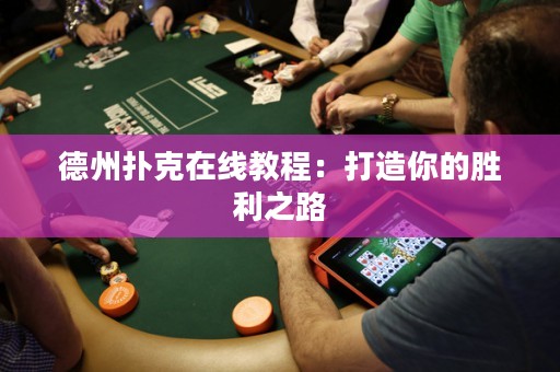 德州撲克在線教程：打造你的勝利之路