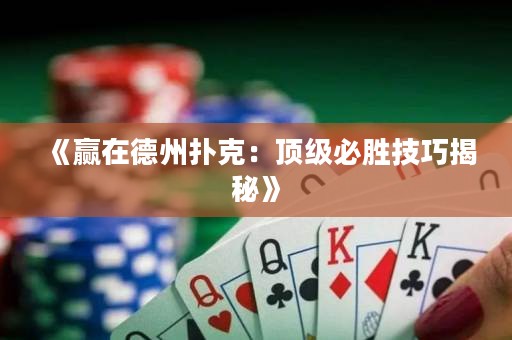 《贏在德州撲克：頂級必勝技巧揭秘》