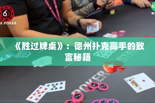 《勝過牌桌》：德州撲克高手的致富秘籍