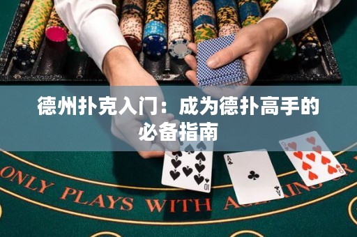 德州撲克入門：成為德?lián)涓呤值谋貍渲改? title=