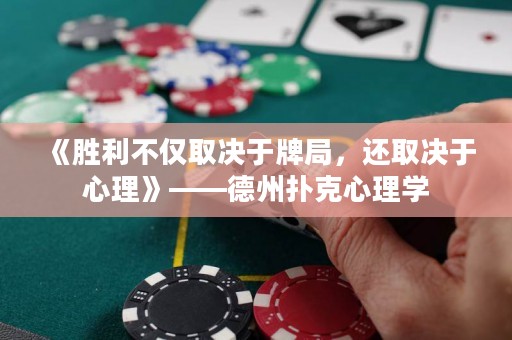 《勝利不僅取決于牌局，還取決于心理》——德州撲克心理學(xué)