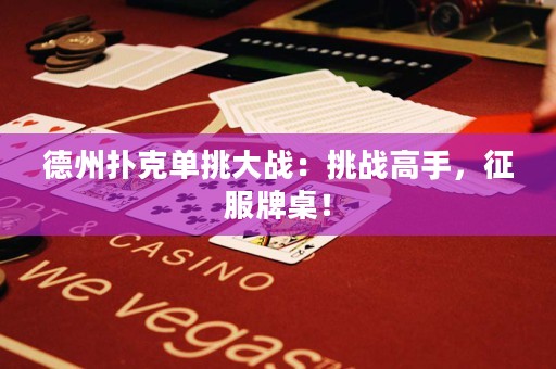 德州撲克單挑大戰(zhàn)：挑戰(zhàn)高手，征服牌桌！