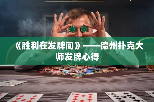 《勝利在發(fā)牌間》——德州撲克大師發(fā)牌心得
