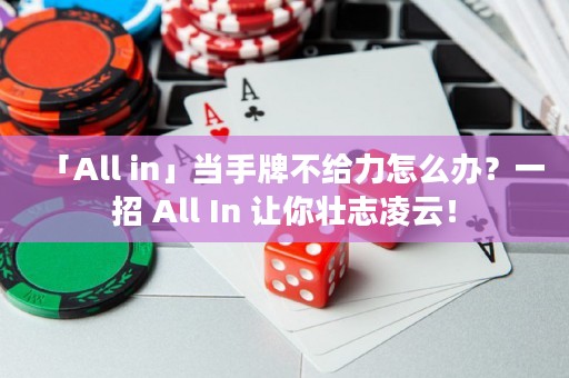 「All in」當(dāng)手牌不給力怎么辦？一招 All In 讓你壯志凌云！