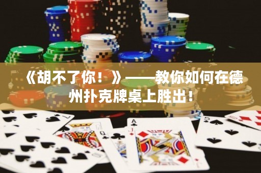 《胡不了你！》——教你如何在德州撲克牌桌上勝出！