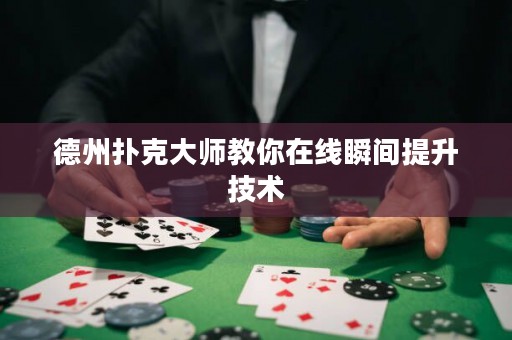德州撲克大師教你在線瞬間提升技術