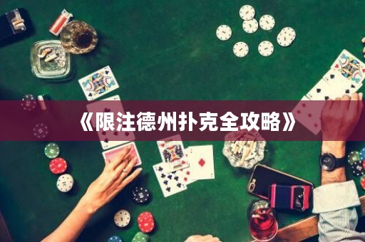 《限注德州撲克全攻略》