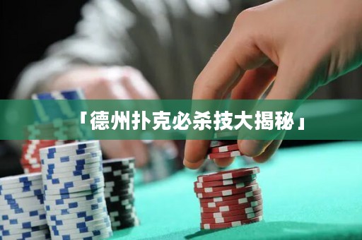 「德州撲克必殺技大揭秘」