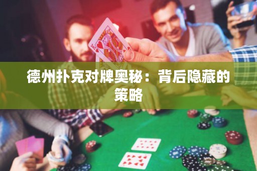 德州撲克對牌奧秘：背后隱藏的策略