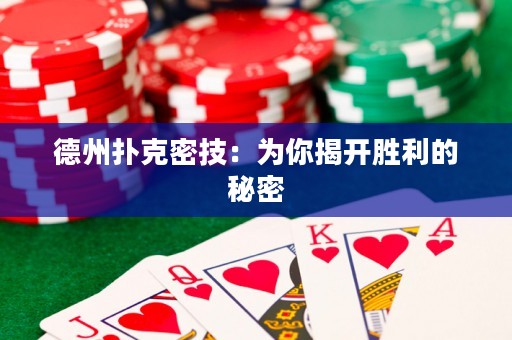 德州撲克密技：為你揭開勝利的秘密