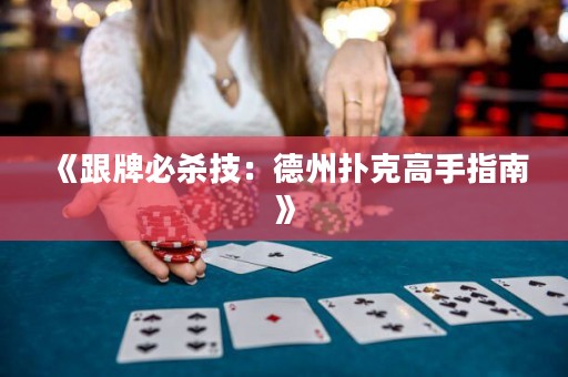 《跟牌必殺技：德州撲克高手指南》