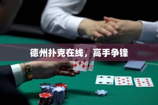 德州撲克在線，高手爭鋒