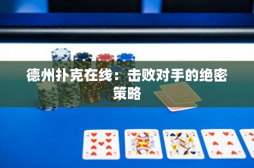 德州撲克在線：擊敗對手的絕密策略