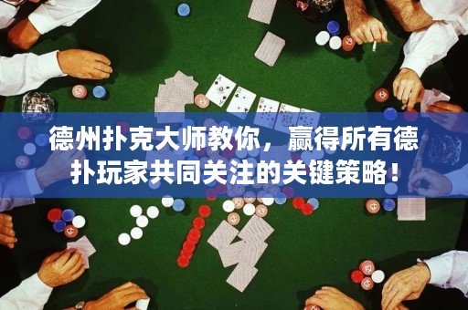 德州撲克大師教你，贏得所有德?lián)渫婕夜餐P(guān)注的關(guān)鍵策略！