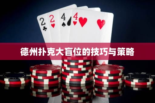 德州撲克大盲位的技巧與策略