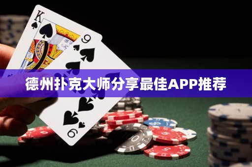 德州撲克大師分享最佳APP推薦