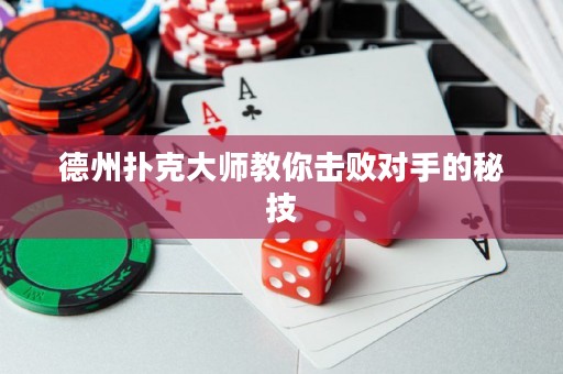 德州撲克大師教你擊敗對手的秘技