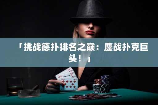 「挑戰(zhàn)德?lián)渑琶畮p：鏖戰(zhàn)撲克巨頭！」
